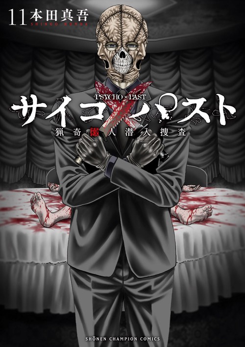 サイコ×パスト　猟奇殺人潜入捜査　11