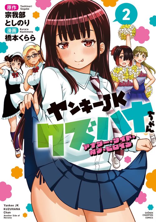ヤンキーＪＫクズハナちゃん　アナザー・サイド・オブ・ヒロイン　2