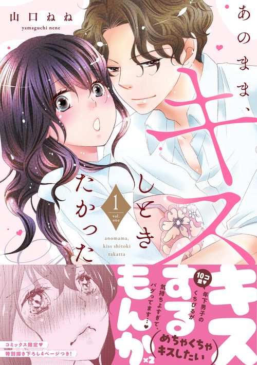 あのまま、キスしときたかった　1