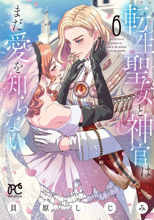 転生聖女と神官はまだ愛を知らない　6