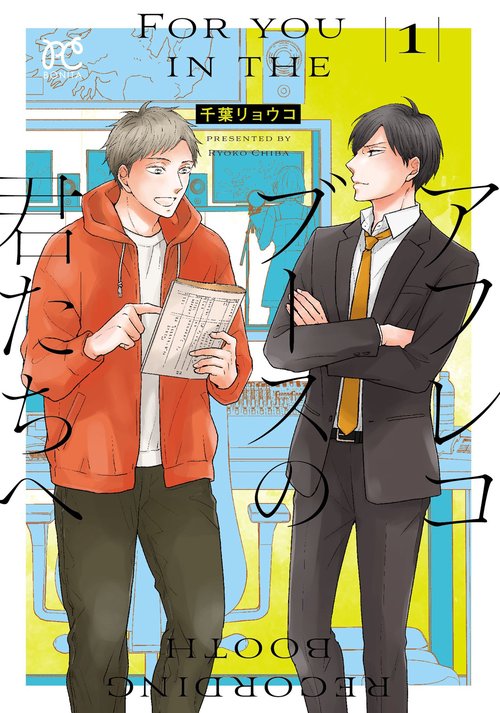 アフレコブースの君たちへ　1