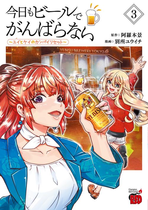 今日もビールでがんばらない　～ユイとケイのカンパイリセット～　3