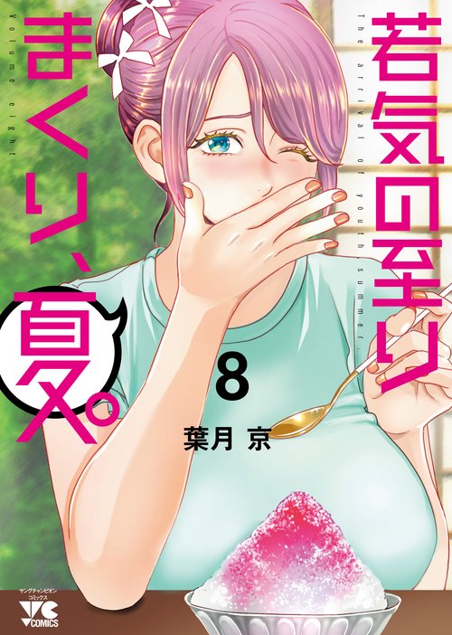 若気の至りまくり、夏。　8