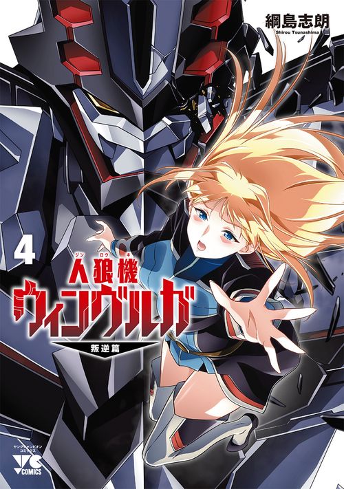 人狼機ウィンヴルガ　―叛逆篇―　4