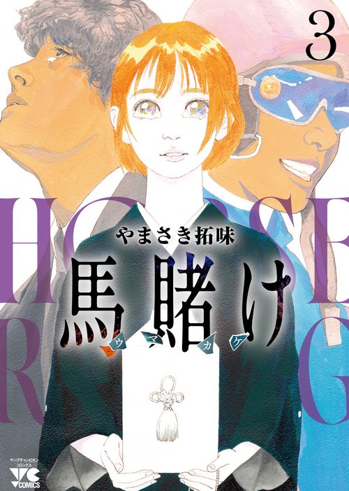 馬賭け　3