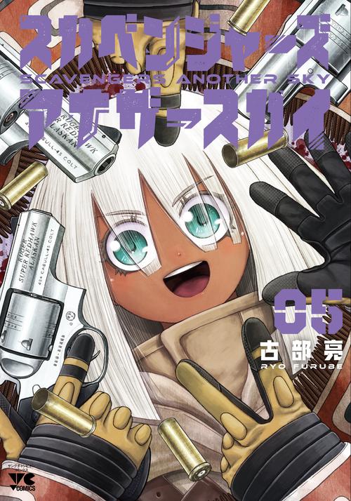 スカベンジャーズアナザースカイ　5