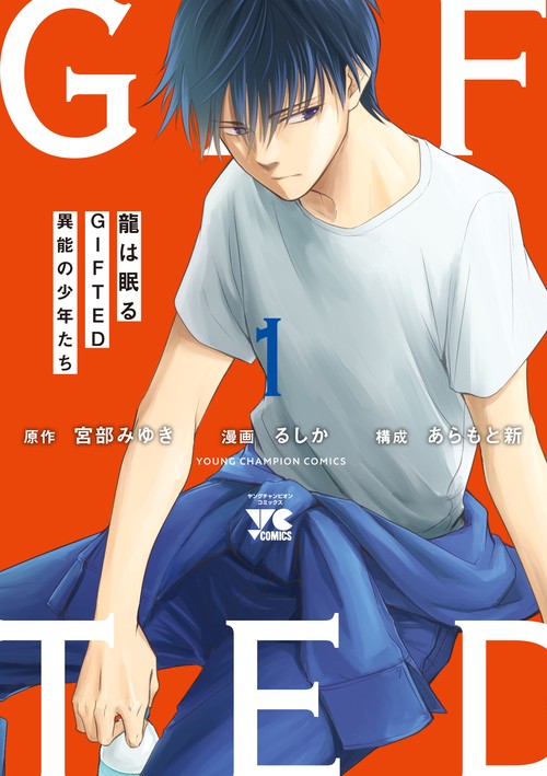 龍は眠る　ＧＩＦＴＥＤ　異能の少年たち　1