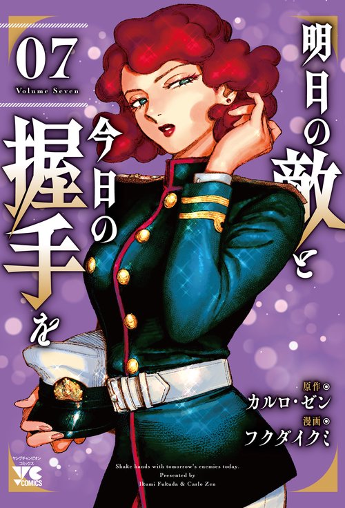 明日の敵と今日の握手を　7