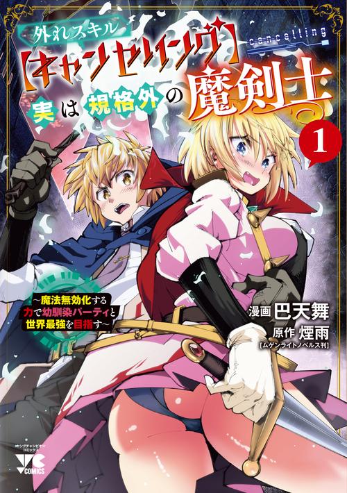 外れスキル【キャンセリング】実は規格外の魔剣士　～魔法無効化する力で幼馴染パーティと世界最強を目指す～　1