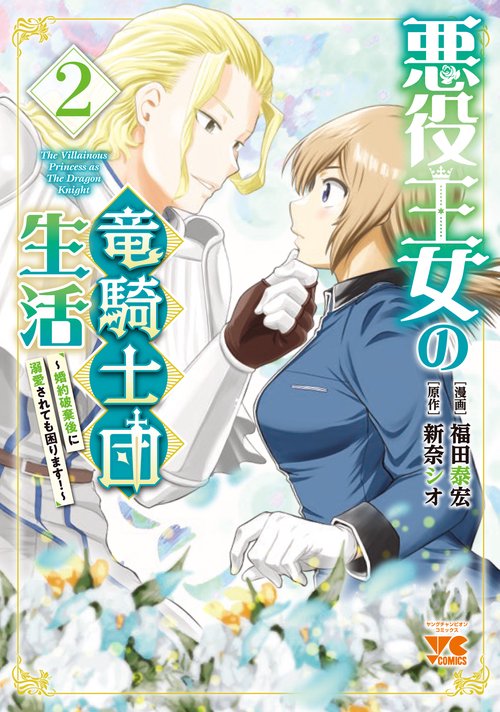 悪役王女の竜騎士団生活　～婚約破棄後に溺愛されても困ります！～　2