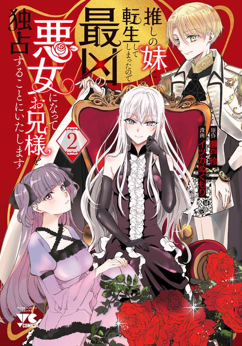 推しの妹に転生してしまったので、最凶の悪女になってお兄様を独占することにいたします　2