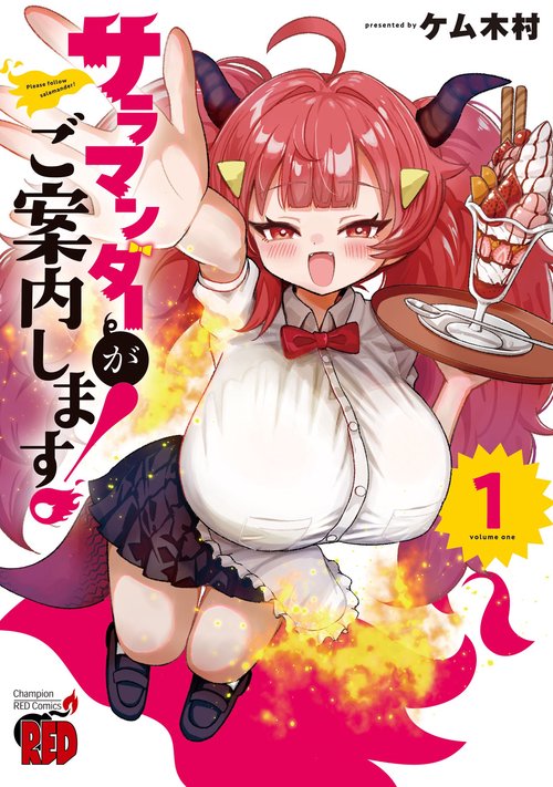 サラマンダーがご案内します！　1