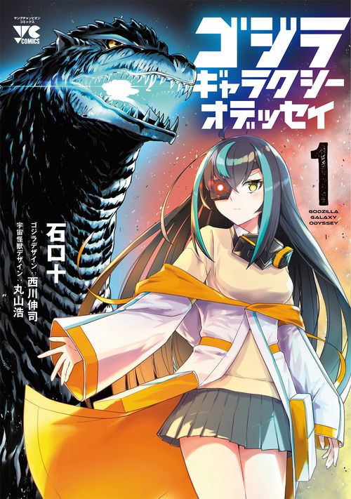 ゴジラ　ギャラクシーオデッセイ　1