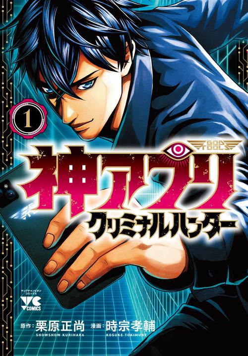 神アプリ　クリミナルハンター　1