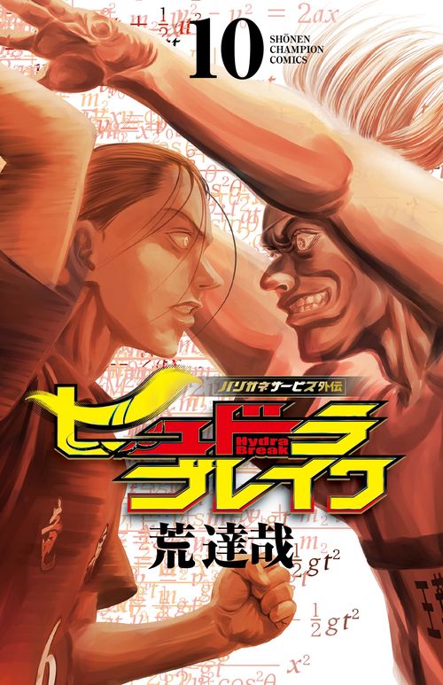 ハリガネサービス外伝ヒュドラブレイク　10