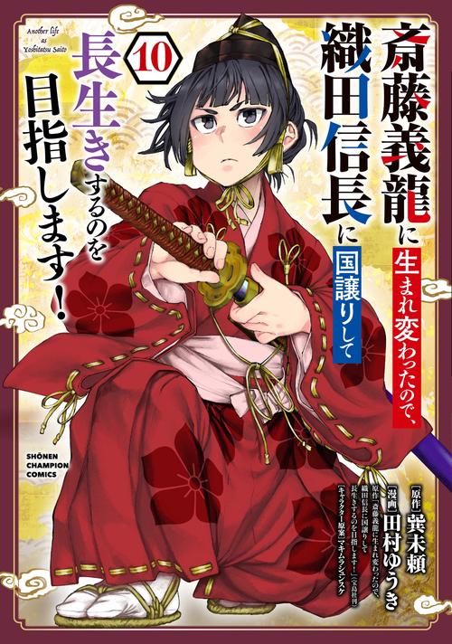 斎藤義龍に生まれ変わったので、織田信長に国譲りして長生きするのを目指します！　10