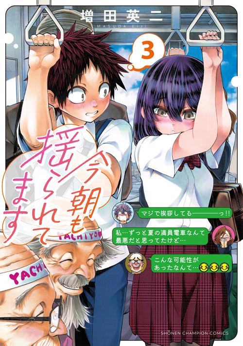 今朝も揺られてます　3