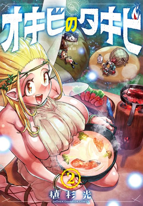 オキビのタキビ　2
