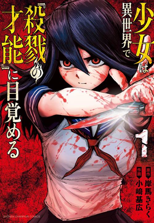 少女は異世界で『殺戮の才能』に目覚める　1