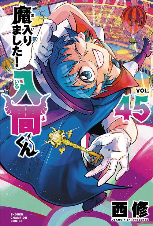 魔入りました！入間くん 45 – 丸善ジュンク堂書店ネットストア