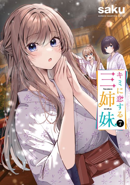 キミに恋する三姉妹　7