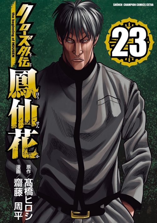 クローズ外伝　鳳仙花　ｔｈｅ　ｂｅｇｉｎｎｉｎｇ　ｏｆ　ＨＯＵＳＥＮ　23