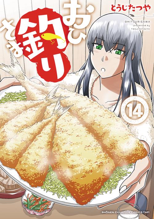 おひ釣りさま　14