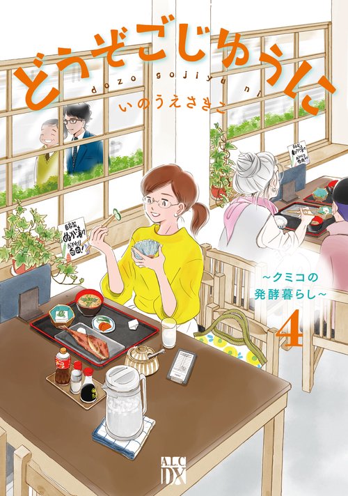 どうぞごじゆうに　～クミコの発酵暮らし～　4