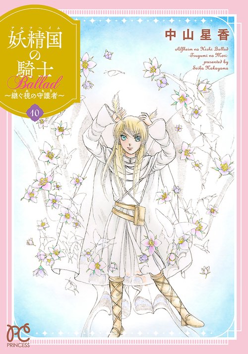 妖精国の騎士　Ｂａｌｌａｄ　～継ぐ視の守護者～　10
