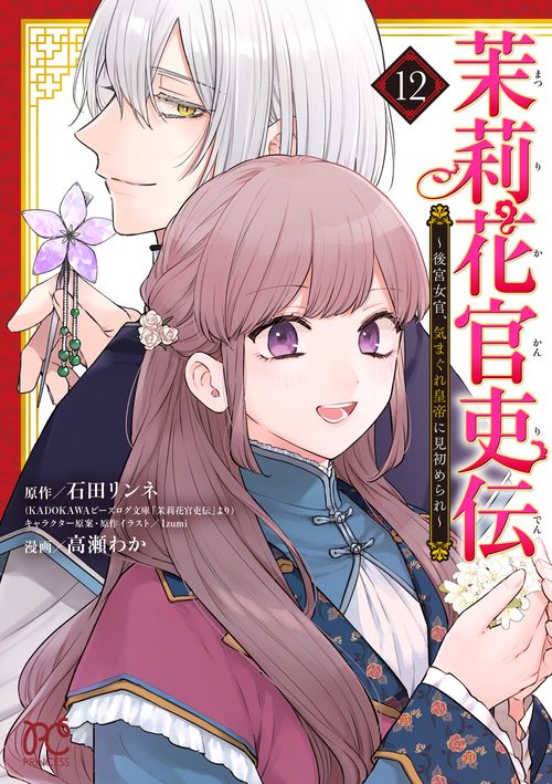 茉莉花官吏伝　～後宮女官、気まぐれ皇帝に見初められ～　12