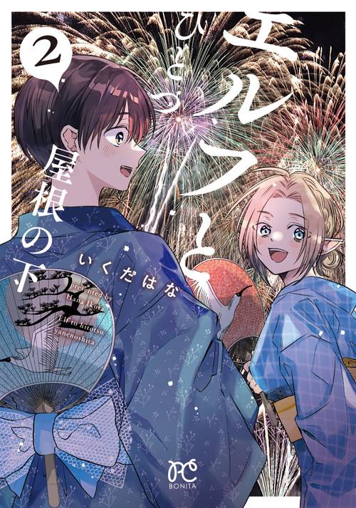 エルフとひとつ屋根の下　2