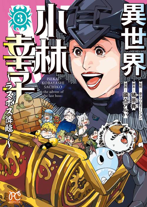 異世界小林幸子　～ラスボス降臨！～　3