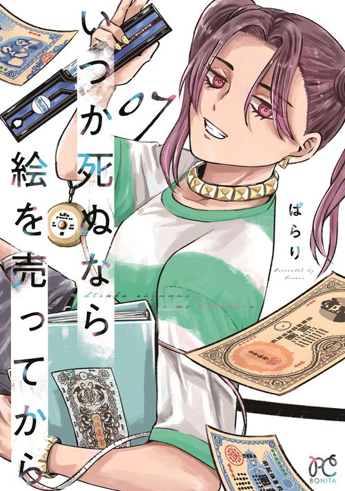 いつか死ぬなら絵を売ってから　7