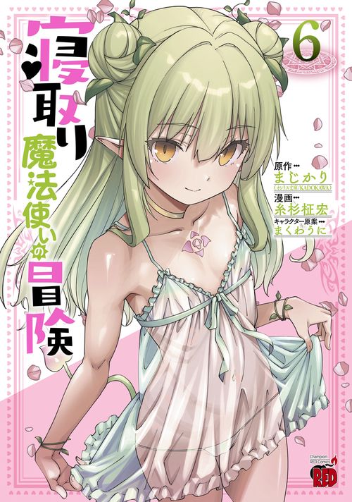 寝取り魔法使いの冒険　6