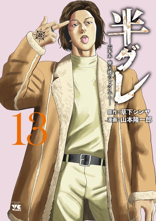 半グレ―六本木　摩天楼のレクイエム―　13