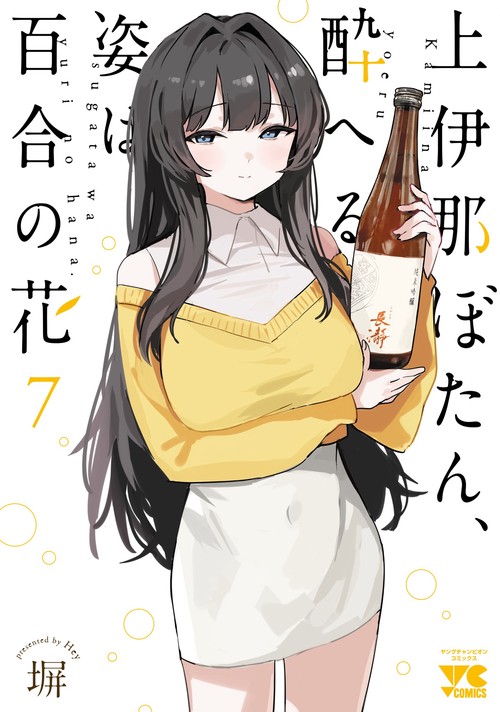 上伊那ぼたん、酔へる姿は百合の花　7
