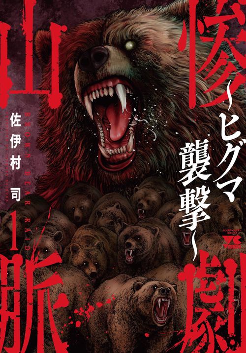 惨劇山脈　～ヒグマ襲撃～　1