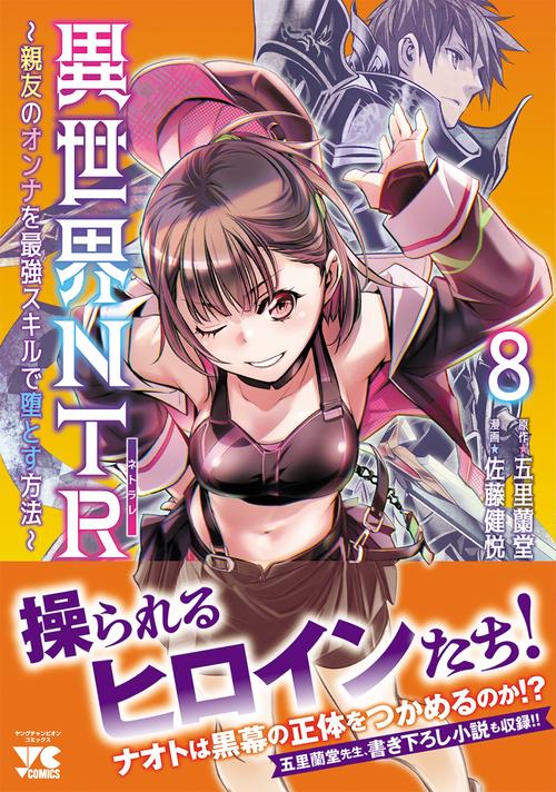 異世界ＮＴＲ　～親友のオンナを最強スキルで堕とす方法～　8