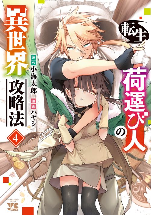 転生荷運び人の異世界攻略法　4