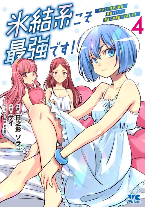 氷結系こそ最強です！　～小さくて可愛い師匠と結婚するために最強の魔術師を目指します～　4