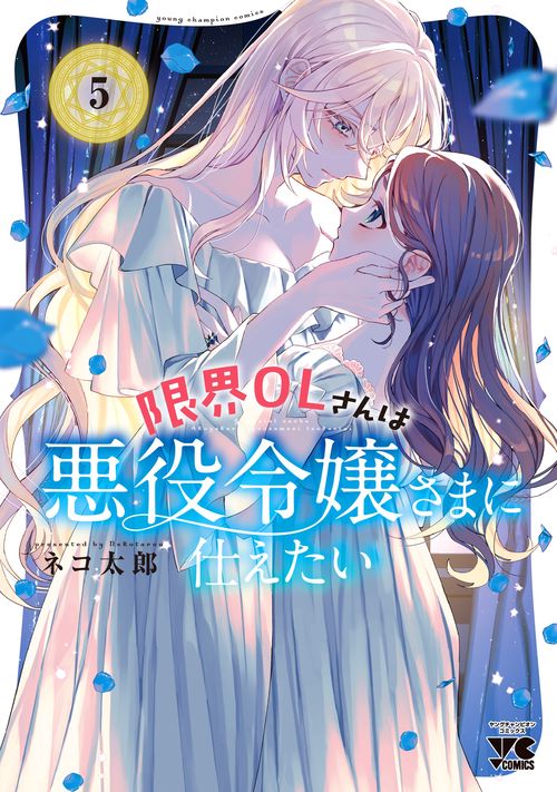 限界ＯＬさんは悪役令嬢さまに仕えたい　5