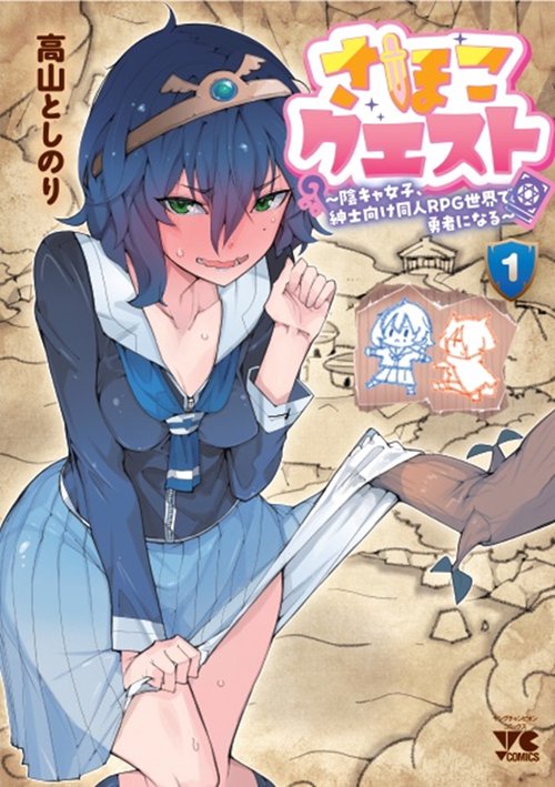 さほこクエスト～陰キャ女子、紳士向け同人ＲＰＧ世界で勇者になる～　1