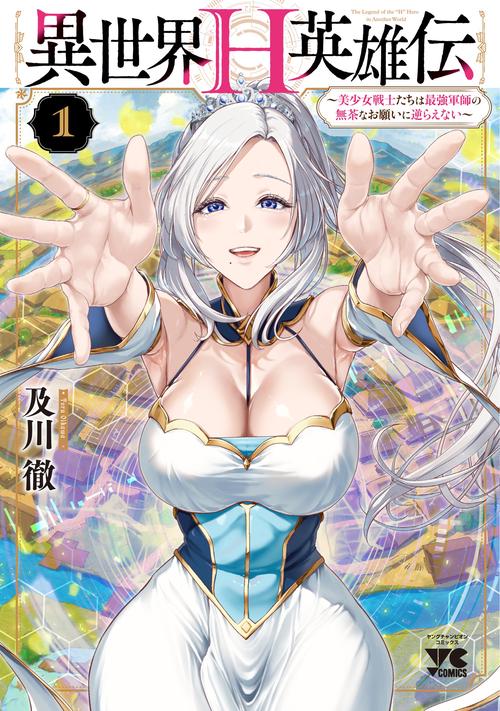 異世界Ｈ英雄伝　～美少女戦士たちは最強軍師の無茶なお願いに逆らえない～　1