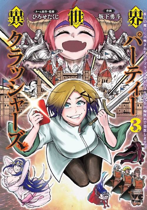 異世界パーティークラッシャーズ　～推しの魔王に召喚されたのでブラック勤めのストレスを内輪揉めで発散します。～　3