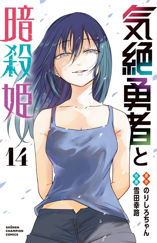 気絶勇者と暗殺姫　14
