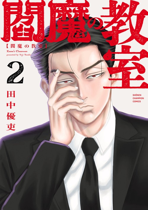 閻魔の教室　2