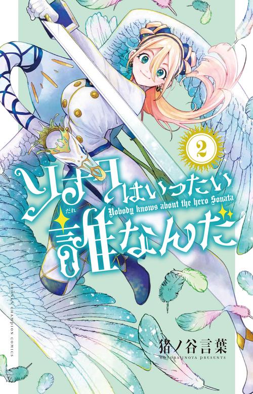 ソナタはいったい誰なんだ　2