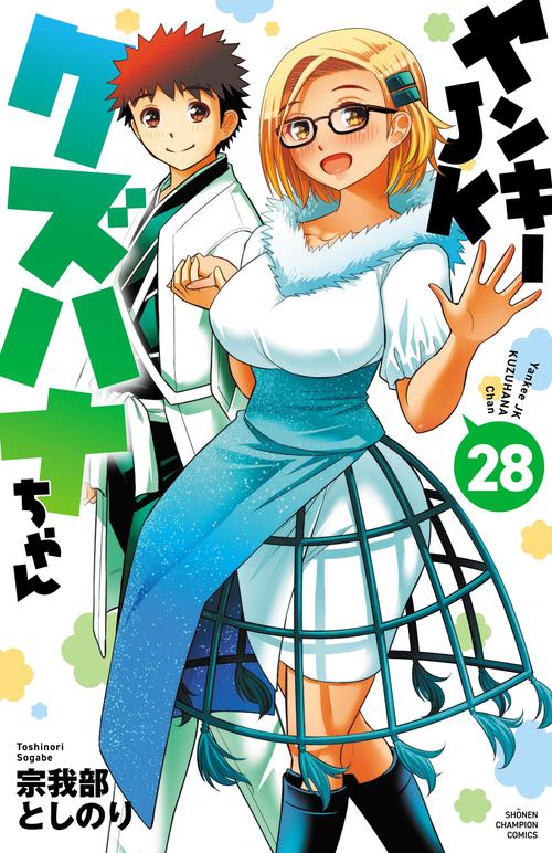 ヤンキーＪＫクズハナちゃん　28