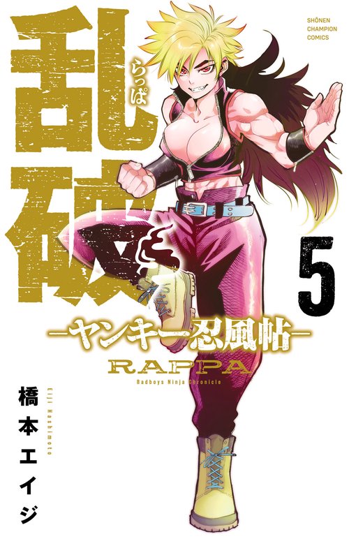 乱破　－ヤンキー忍風帖－　5