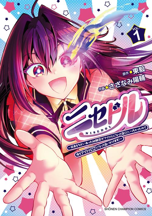 ニセドル　～将来をちかいあった幼馴染がアイドルになって遠くにいっちゃったので俺もアイドル（女装）になって追いかけます！～　1